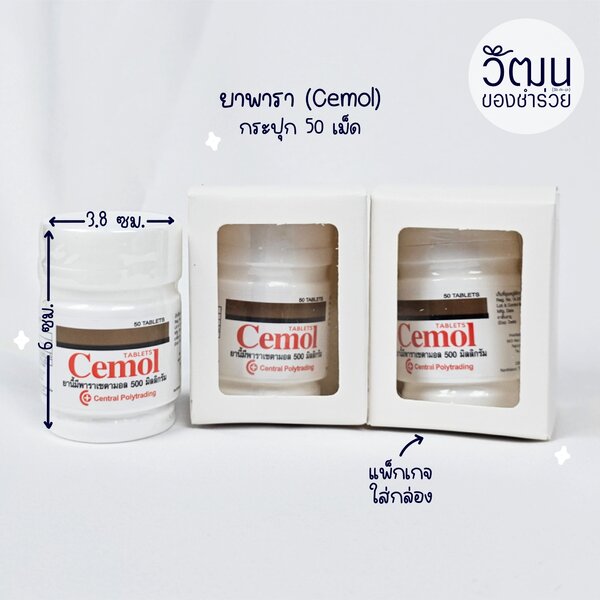 ยาพารา (Cemol) 50 เม็ด ใส่กล่อง