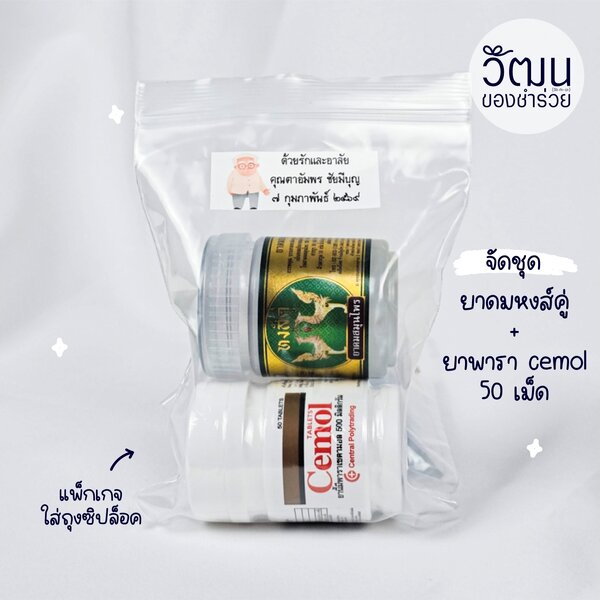 เซ็ต ยาพารา cemol 50 เม็ด + ยาดมหงส์คู่