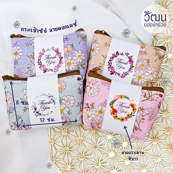 กระเป๋าซิป ลายดอกเดซี่ (กระดาษขาว)