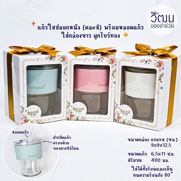 แก้วน้ำปลอกหนัง (ใส่กล่องขาว โบว์ทอง)