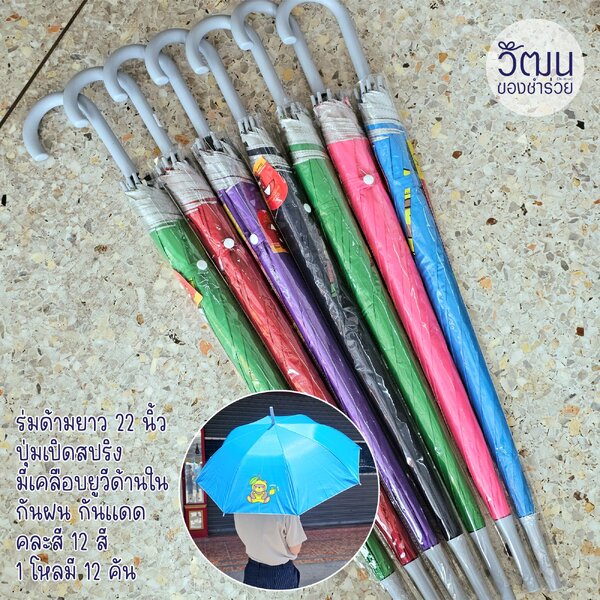 ร่มด้ามยาว 22" คละสี