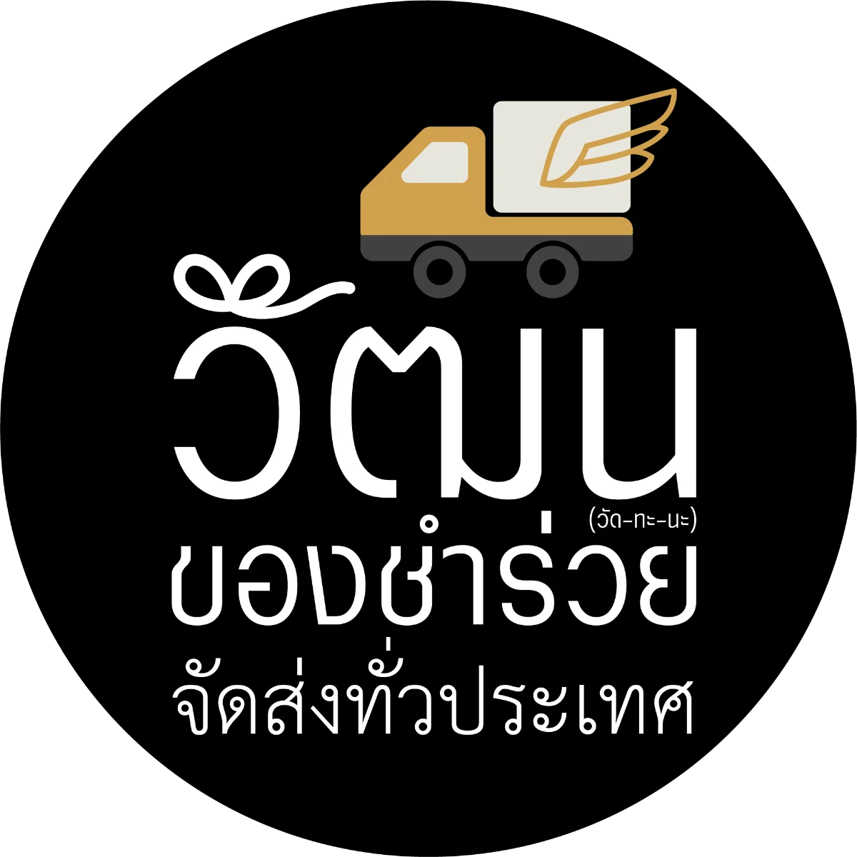 วัฒนของชำร่วย