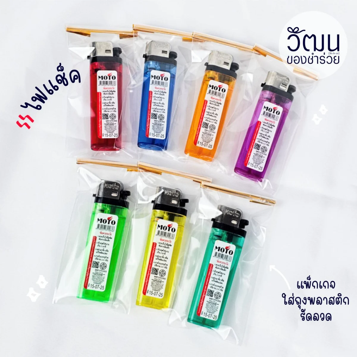 ไฟแช็ค (คละสี)