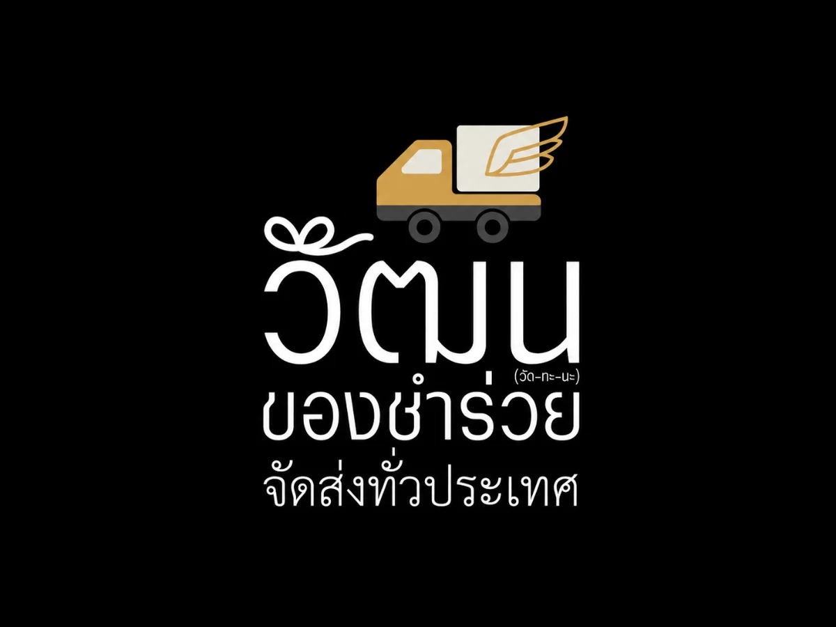 โลโก้วัฒนของชำร่วย